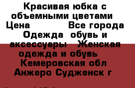 Красивая юбка с объемными цветами › Цена ­ 1 500 - Все города Одежда, обувь и аксессуары » Женская одежда и обувь   . Кемеровская обл.,Анжеро-Судженск г.